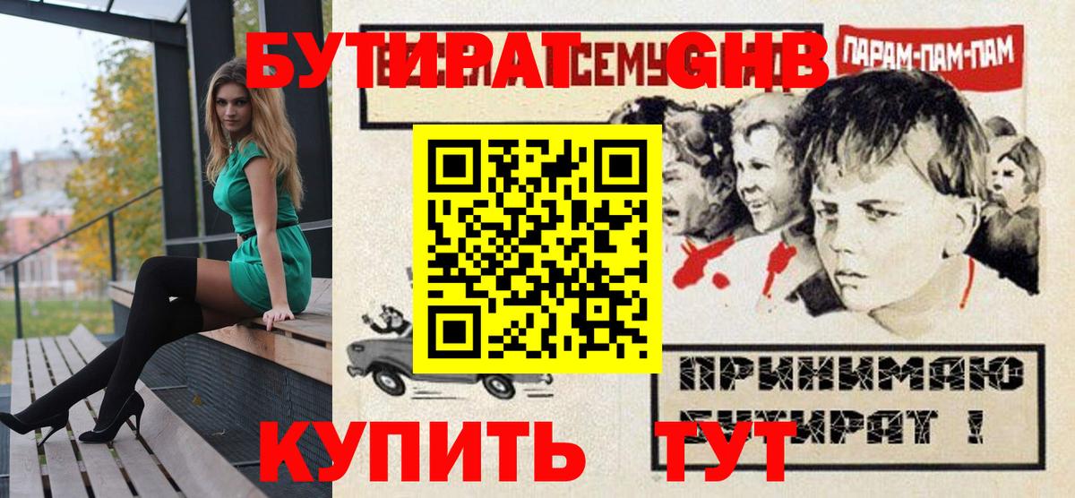 БУТИРАТ вода  Вход с VPN  Канск 