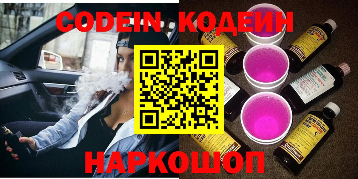 Канск  Кодеиновый сироп Lean напиток Lean (лин)  Вход с VPN  Codein Purple Drank 